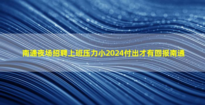 汉中夜总会招聘