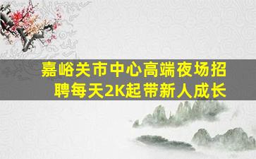 陇南夜总会招聘